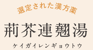 肌あれさんの漢方薬 荊芥連翹湯 ケイガイレンギョウトウ