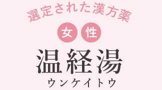 妊活さんの漢方薬 女性 温経湯ウンケイトウ