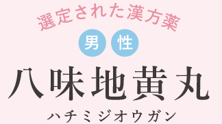 妊活さんの漢方薬 男性 八味地黄丸ハチミジオウガン