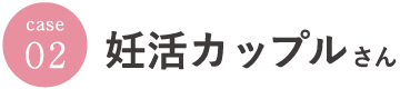 妊活カップルさん