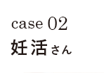 case02 妊活さん