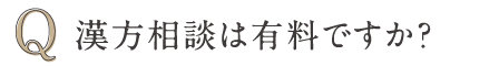 Q 漢方相談は有料ですか？