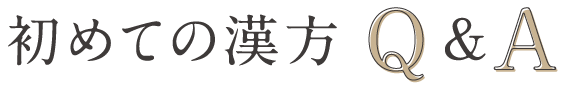 初めての漢方Q&A