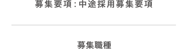 募集要項 中途 パート採用 採用情報 漢方 漢方薬の薬日本堂