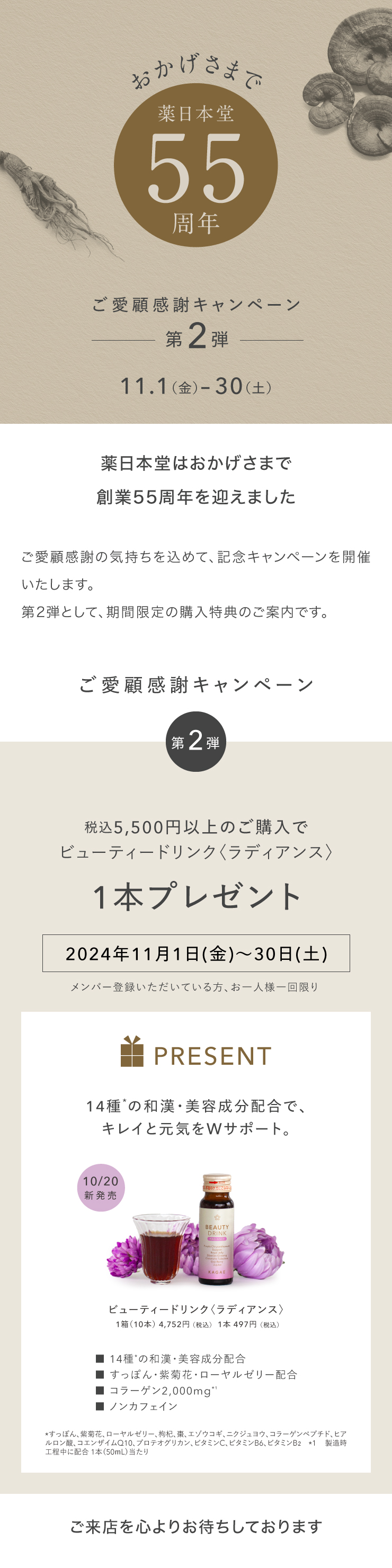 55周年 ご愛顧感謝キャンペーン 第2弾：11/1金-11/30土